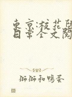 东京:校花堕落日常全文阅读