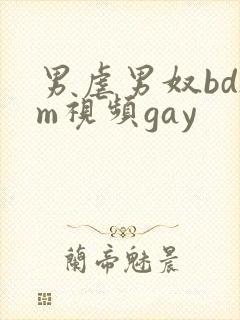 男虐男奴bdsm视频gay