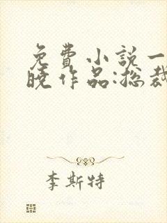 免费小说一安知晓作品:总裁的替身前妻