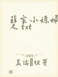 薛家小媳妇笑佳人 txt