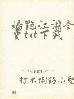 娇艳江湖全文免费txt下载