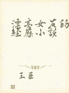漂亮女友的暴露经历小说