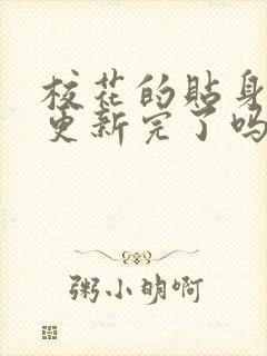 校花的贴身高手更新完了吗