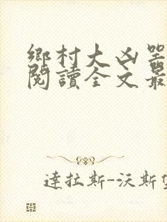 乡村大凶器免费阅读全文最新章节