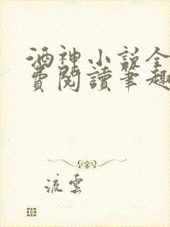 酒神小说全文免费阅读笔趣阁