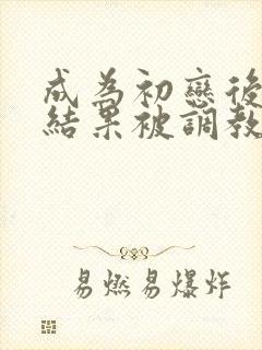成为初恋后妈,结果被调教成母狗