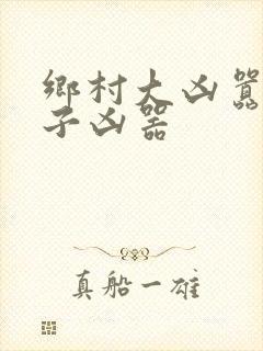 乡村大凶嚣龙傻子凶器