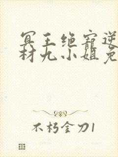 冥王绝宠逆天废材九小姐免费阅读