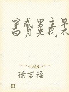 穿成男主早死的白月光我不干了