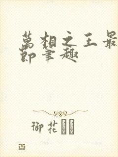 万相之王最新章节笔趣