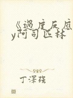 《过度反应》by阿司匹林