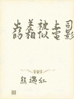 出差被上司夺走的相似电影