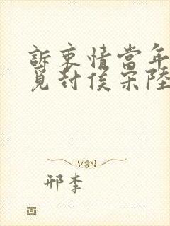 诉衷情当年万里觅封侯宋陆游