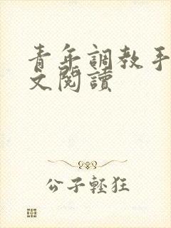 青年调教手册全文阅读