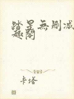 踏星无删减版笔趣阁