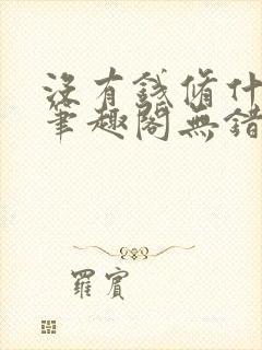 没有钱修什么仙笔趣阁无错