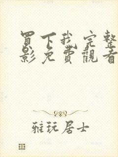 买下我完整版电影免费观看