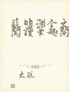 苏明渊全文免费阅读笔趣阁小说