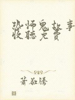 恐怖鬼故事在线收听免费