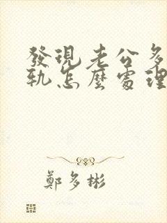 发现老公多次出轨怎么处理