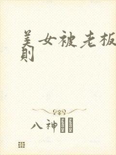 美女被老板潜规则