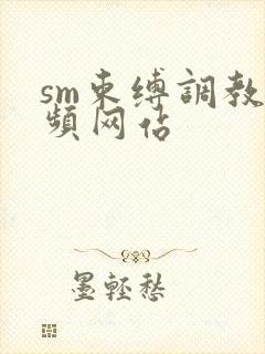 sm束缚调教视频网站封面