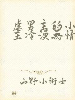 虐男主的小说女主冷漠无情