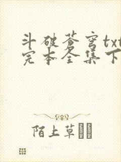 斗破苍穹txt完本全集下载
