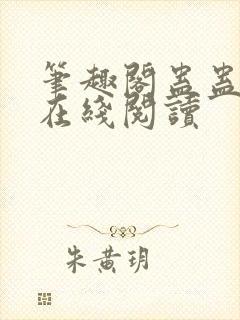 笔趣阁蛊蛊真人在线阅读