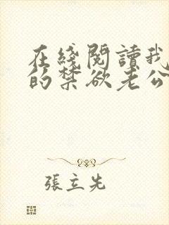 在线阅读我闪婚的禁欲老公竟是财阀大佬小说