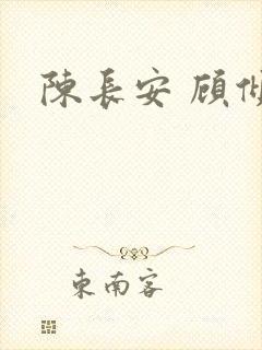 陈长安 顾倾城