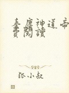 秦尘神道帝尊免费阅读
