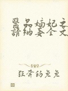 医品嫡妃之王爷请纳妾全文