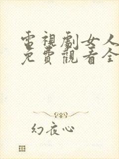电视剧女人不哭免费观看全集高清