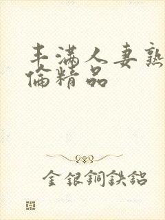 丰满人妻熟妇又伦精品封面