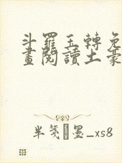 斗罗玉转免费漫画阅读土豪漫画网
