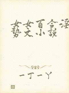 女女百合淫辱玉势文小说