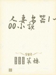 人妻名器1～100小说