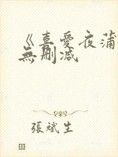 《喜爱夜蒲2》无删减