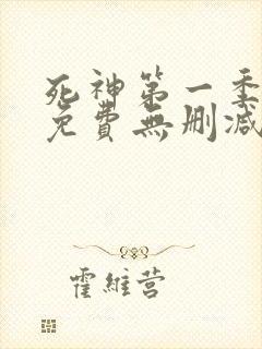 死神第一季全集免费无删减
