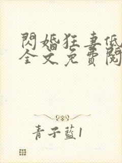 闪婚狂妻低调点全文免费阅读
