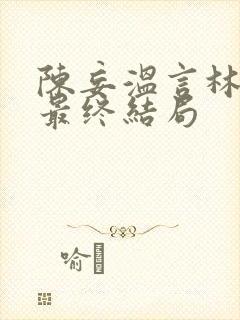 陈妄温言林年年最终结局