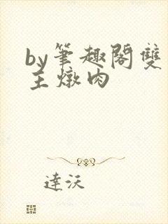 by笔趣阁双男主炖肉封面