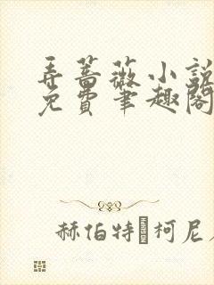 弄蔷薇小说全文免费笔趣阁