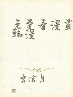 免费看漫画软件韩漫