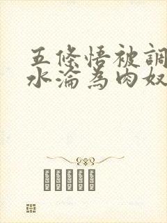 五条悟被调教喷水沦为肉奴小说
