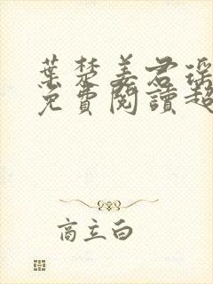 叶楚姜君瑶小说免费阅读超前更新