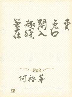 笔趣阁免费阅读在线入口