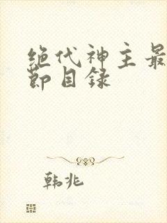 绝代神主最新章节目录封面