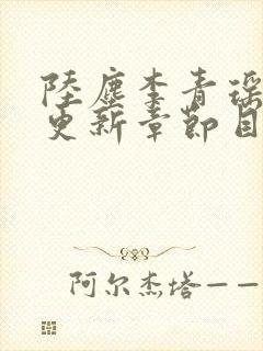 陆尘李青瑶最新更新章节目录